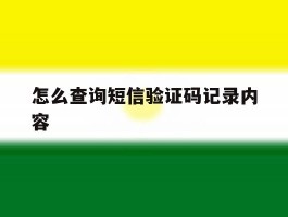 怎么查询短信验证码记录内容