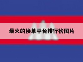 最火的接单平台排行榜图片