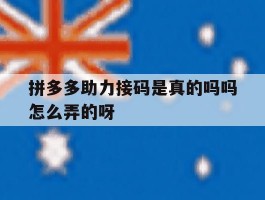 包含拼多多助力接码是真的吗吗怎么弄的呀的词条