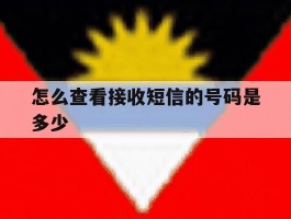 怎么查看接收短信的号码是多少