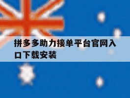 拼多多助力接单平台官网入口下载安装的简单介绍