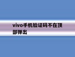 vivo手机验证码不在顶部弹出