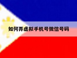 如何弄虚拟手机号微信号码