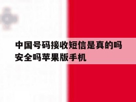 关于中国号码接收短信是真的吗安全吗苹果版手机的信息