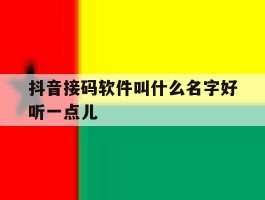抖音接码软件叫什么名字好听一点儿