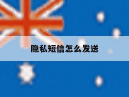 隐私短信怎么发送