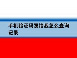 手机验证码发给我怎么查询记录