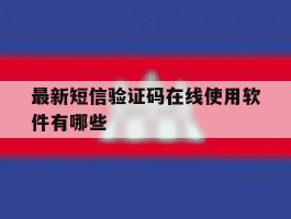 最新短信验证码在线使用软件有哪些