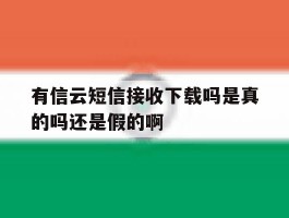有信云短信接收下载吗是真的吗还是假的啊