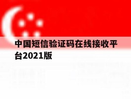 中国短信验证码在线接收平台2021版
