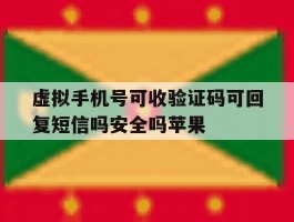 包含虚拟手机号可收验证码可回复短信吗安全吗苹果的词条