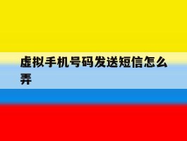 虚拟手机号码发送短信怎么弄