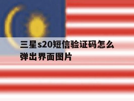 三星s20短信验证码怎么弹出界面图片