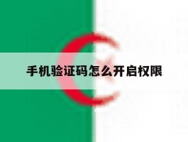 手机验证码怎么开启权限