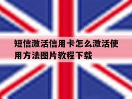 关于短信激活信用卡怎么激活使用方法图片教程下载的信息