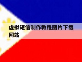 虚拟短信制作教程图片下载网站