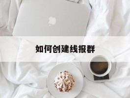 如何创建线报群