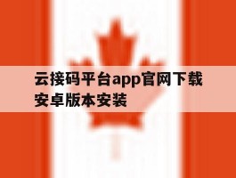 云接码平台app官网下载安卓版本安装