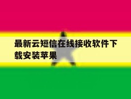 最新云短信在线接收软件下载安装苹果