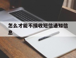 怎么才能不接收短信通知信息