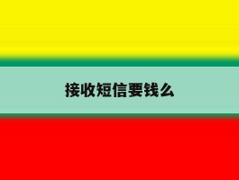 接收短信要钱么