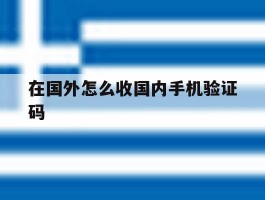 在国外怎么收国内手机验证码