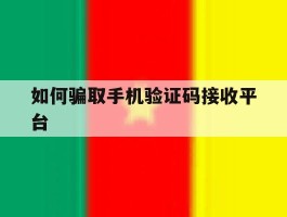 如何骗取手机验证码接收平台