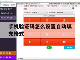 手机验证码怎么设置自动填充格式