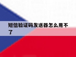 短信验证码发送器怎么用不了