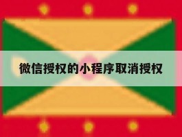 微信授权的小程序取消授权