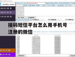 接码短信平台怎么用手机号注册的微信