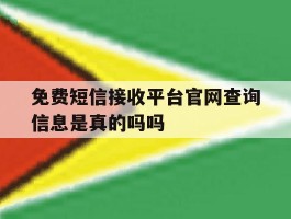 关于免费短信接收平台官网查询信息是真的吗吗的信息