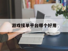 游戏接单平台哪个好用