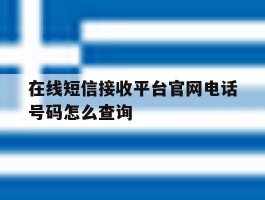 在线短信接收平台官网电话号码怎么查询