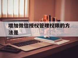 增加微信授权管理权限的方法是