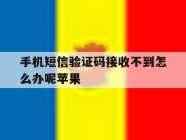 手机短信验证码接收不到怎么办呢苹果的简单介绍