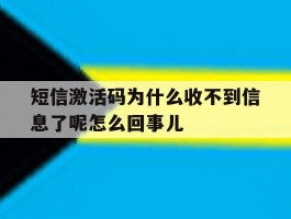 包含短信激活码为什么收不到信息了呢怎么回事儿的词条