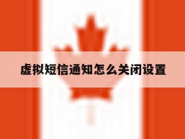 虚拟短信通知怎么关闭设置