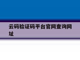 云码验证码平台官网查询网址