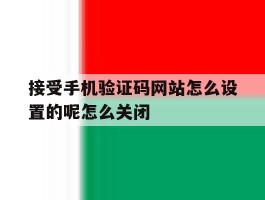 接受手机验证码网站怎么设置的呢怎么关闭的简单介绍