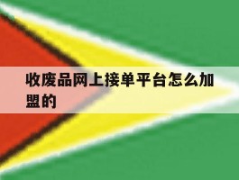 收废品网上接单平台怎么加盟的