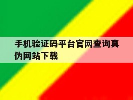 手机验证码平台官网查询真伪网站下载
