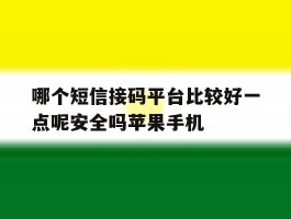 哪个短信接码平台比较好一点呢安全吗苹果手机的简单介绍