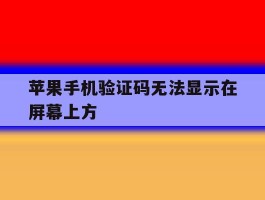苹果手机验证码无法显示在屏幕上方