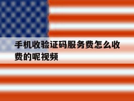 手机收验证码服务费怎么收费的呢视频