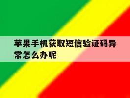 苹果手机获取短信验证码异常怎么办呢