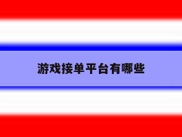 游戏接单平台有哪些