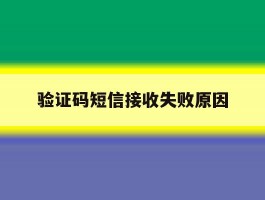 验证码短信接收失败原因