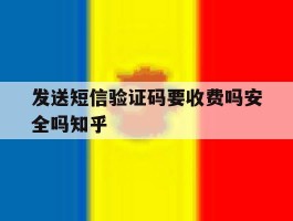 发送短信验证码要收费吗安全吗知乎