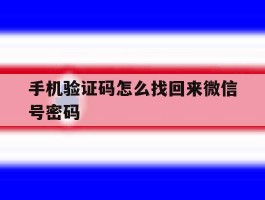 关于手机验证码怎么找回来微信号密码的信息